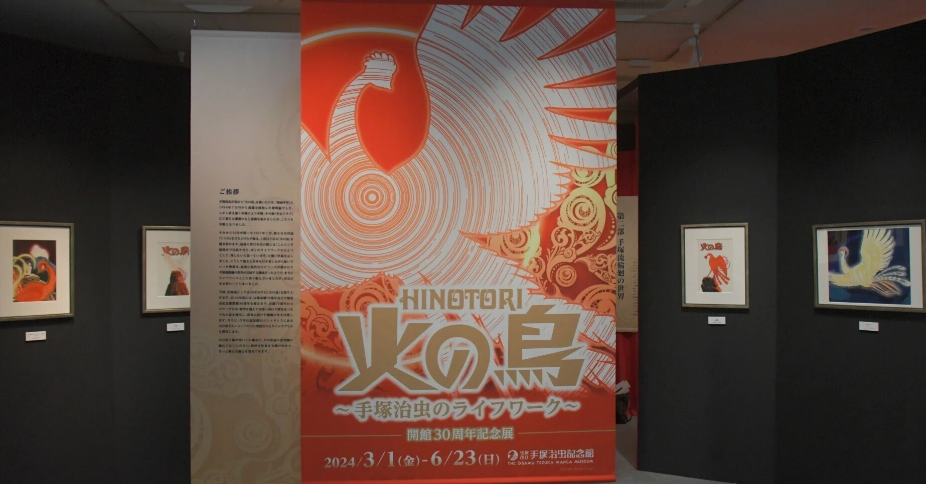 手塚治虫記念館 開館30周年記念展「火の鳥～手塚治虫のライフワーク