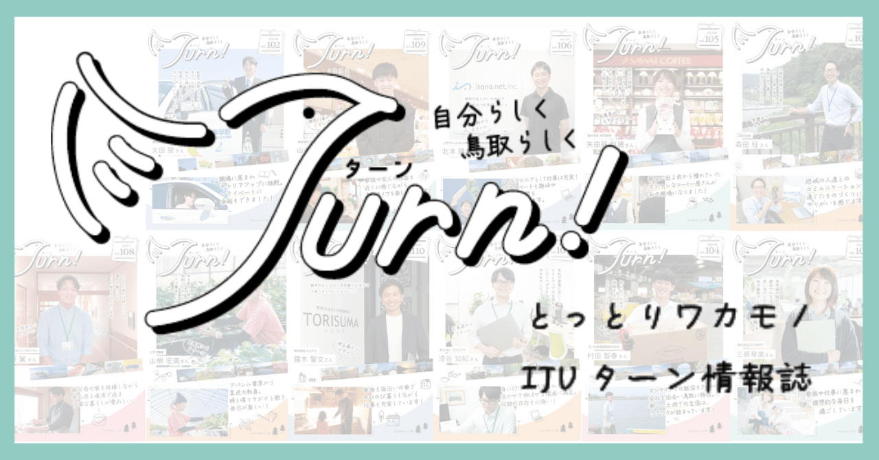 IJUターン情報誌】「Turn」をご紹介します！｜ふるさと鳥取県