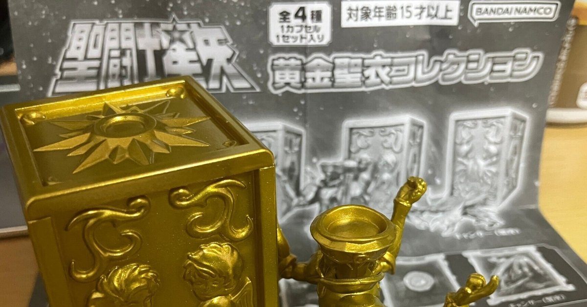 聖闘士星矢黄金聖衣コレクション2 焦らさ