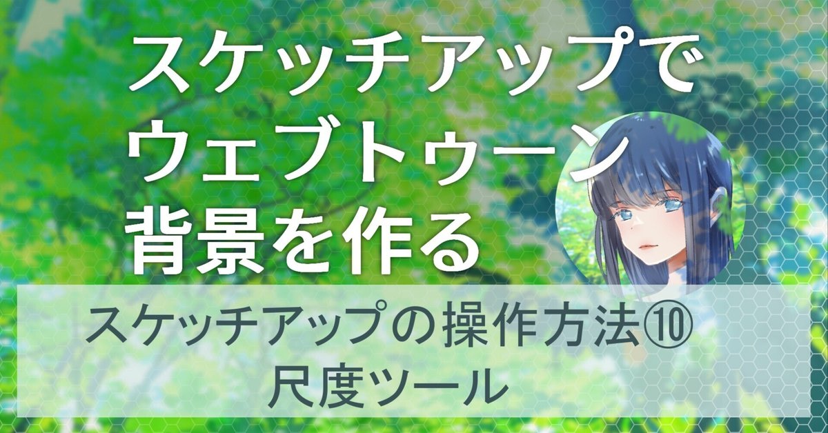 スケッチアップの基本操作⑩尺度ツールで家具の大きさを楽々変更