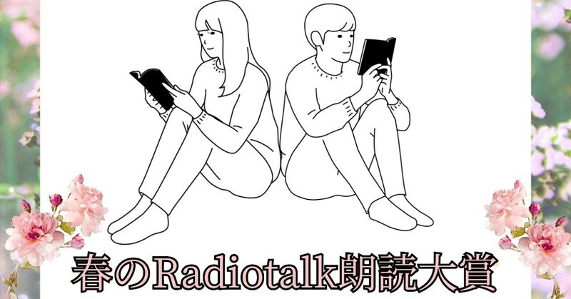 ふたりのエンドロール【春のRadiotalk朗読大賞課題作】