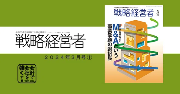 年商50億円を目指す企業の情報誌『戦略経営者』｜TKC「会計で会社を