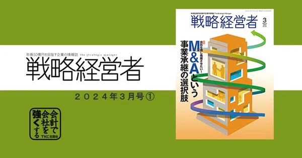 年商50億円を目指す企業の情報誌『戦略経営者』｜TKC「会計で会社を