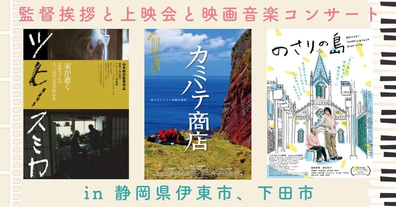 上映会と監督挨拶と映画音楽コンサート