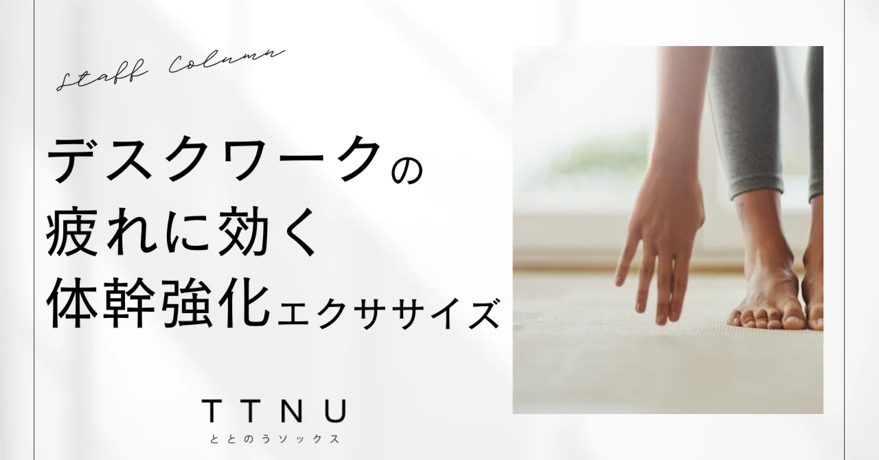 デスクワークの疲れに効く！体幹強化エクササイズ｜TTNU