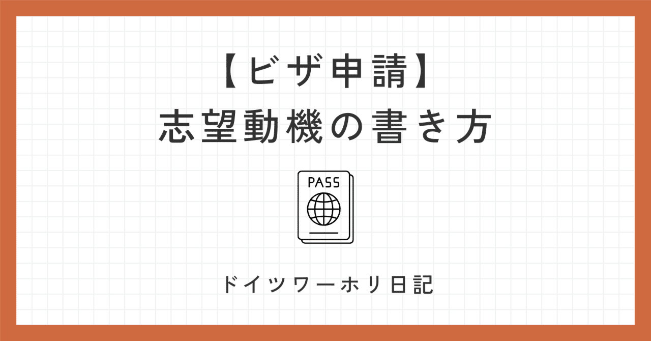 ビザ申請】ドイツワーホリ志望動機の書き方｜はな｜ライフコーチ🇩🇪