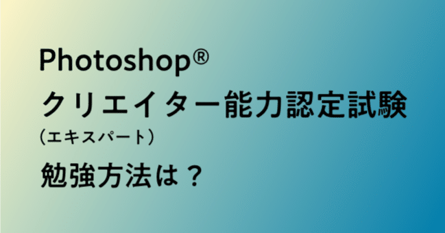 Photoshop®クリエイター能力認定試験（エキスパート）勉強方法は？｜water