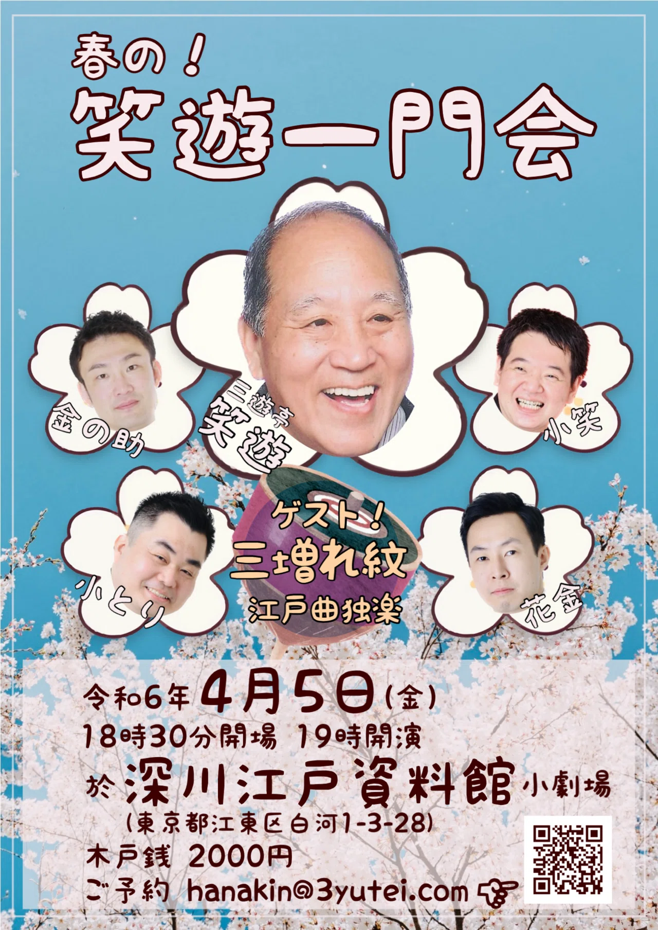 令和6年4月 出演情報｜三遊亭花金の出演情報