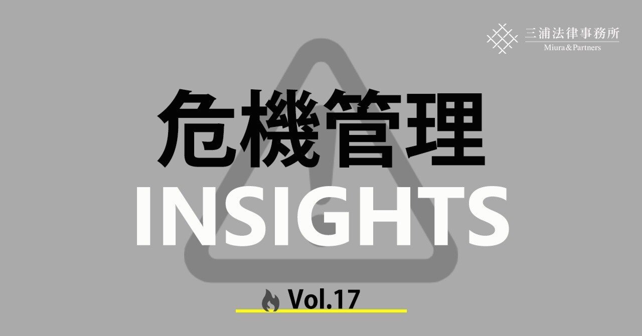 危機管理INSIGHTS Vol.17：外国公務員贈賄規制の勘所⑤－【速報】2024