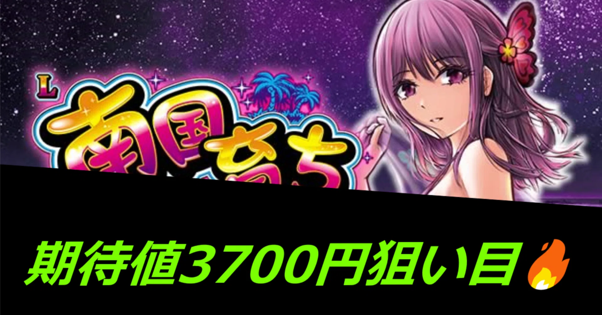 期待値3700円狙い目🔥】履歴から分かる L南国育ち スルー期待値 期待値3700円狙い目🔥】履歴から分かる L南国育ち スルー期待値