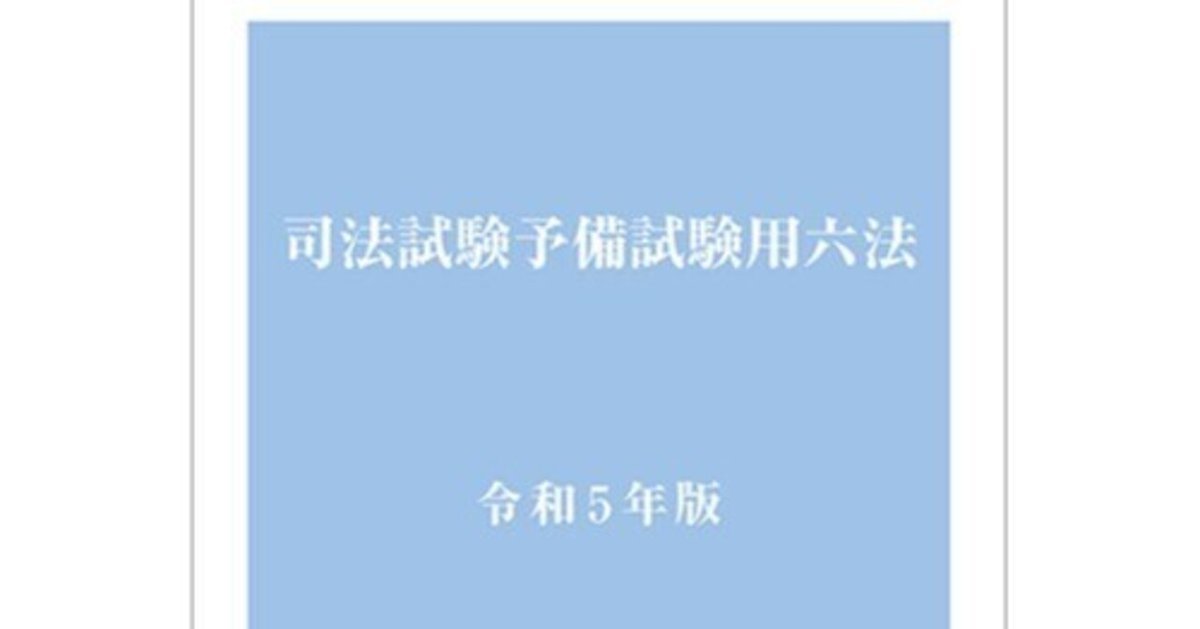 日頃の学習における試験用六法の要否について｜しまだ