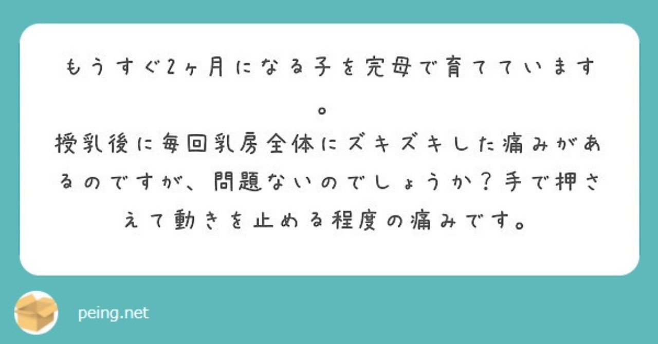 第44回 授乳後に乳房全体がズキズキ痛い みかこ Note
