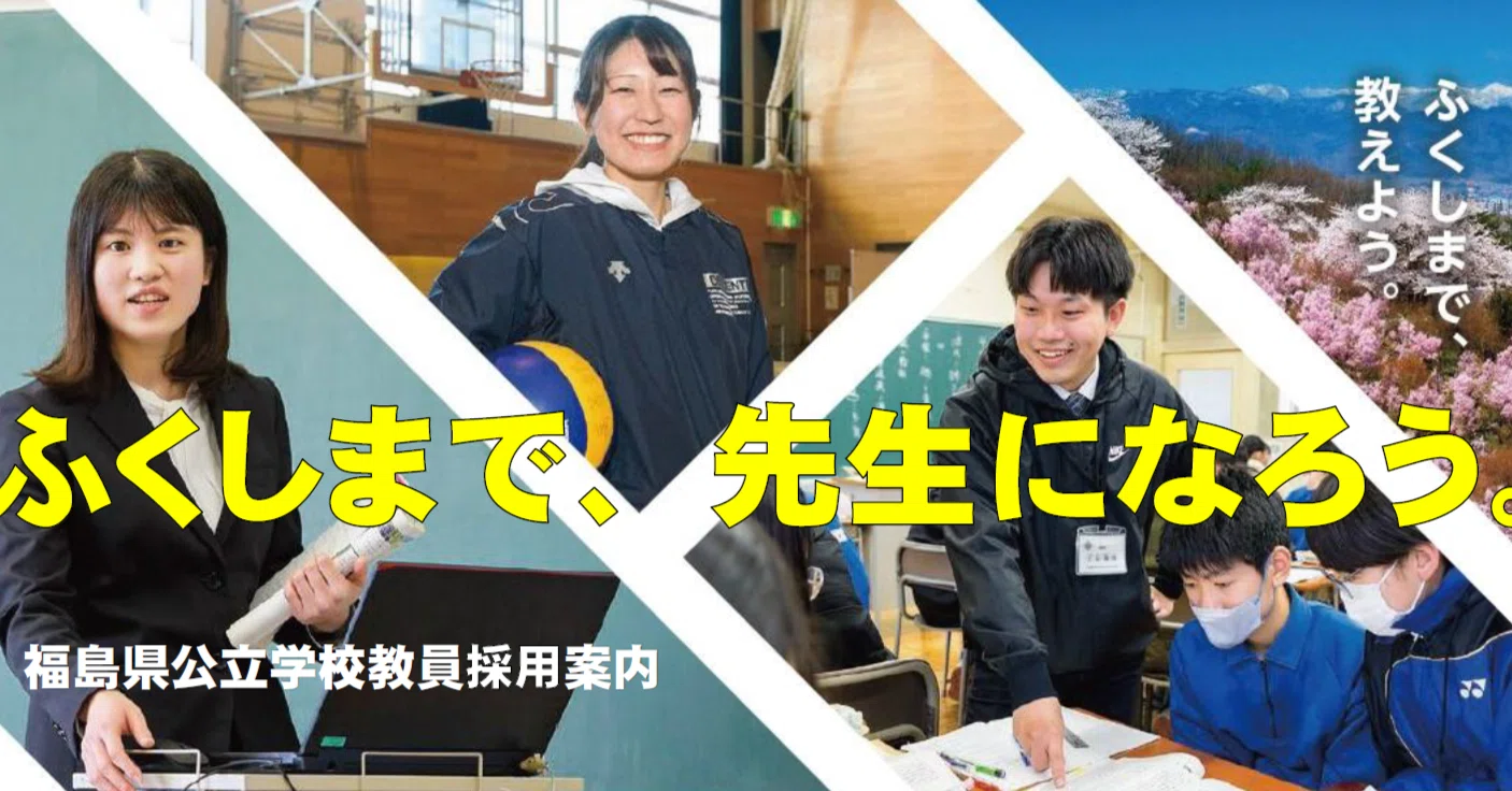 令和7年度福島県公立学校教員採用候補者選考試験一次案内について