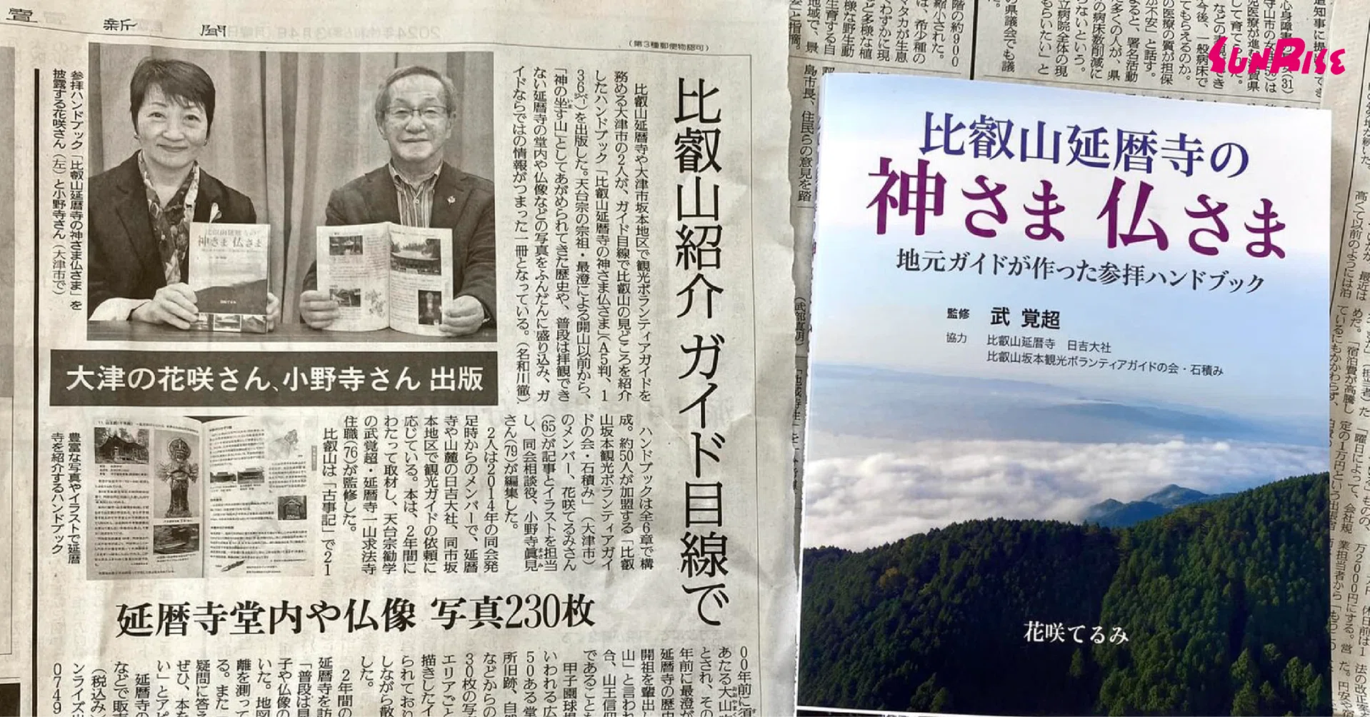 読売新聞】花咲てるみ著・小野寺眞見編『比叡山延暦寺の神さま仏 読売新聞】花咲てるみ著・小野寺眞見編『比叡山延暦寺の神さま仏