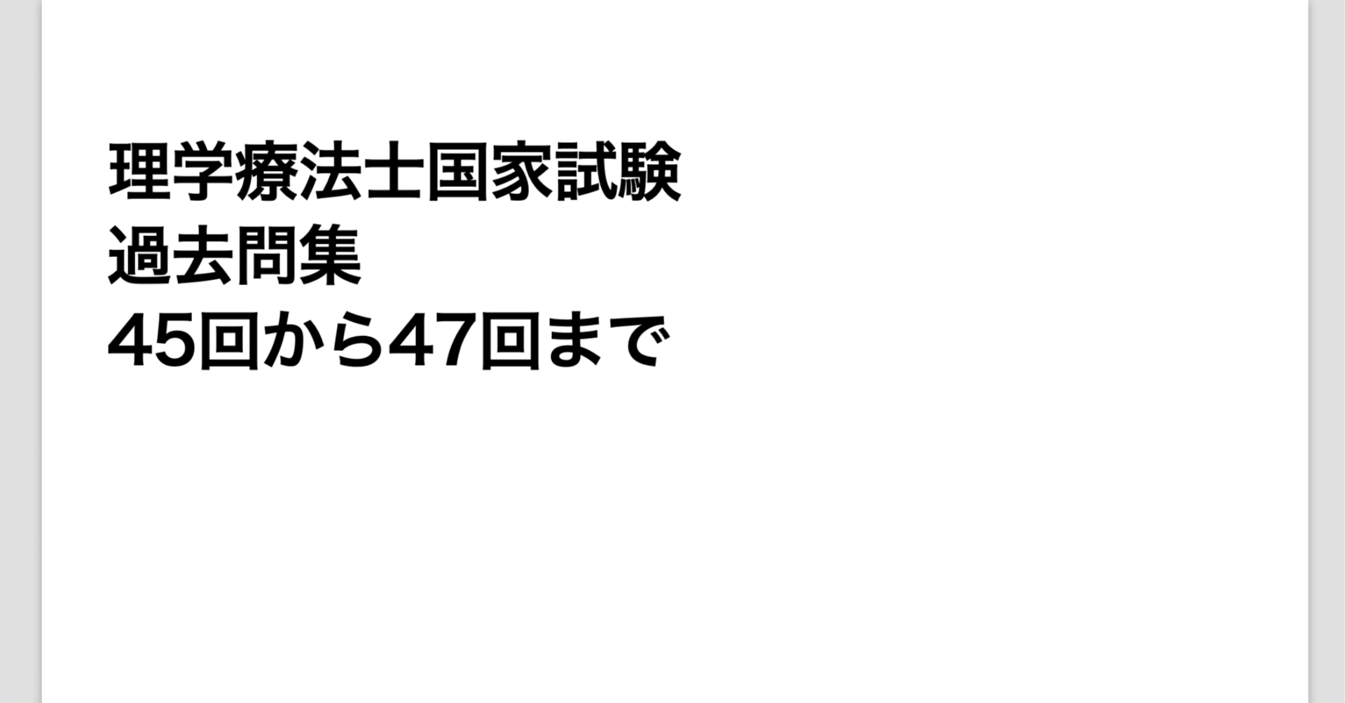 45-46回_理学療法士国家試験過去問 問題をまとめました！】｜理学療法士