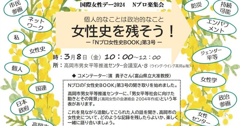 国際女性デー2024「女性史を残そう！」