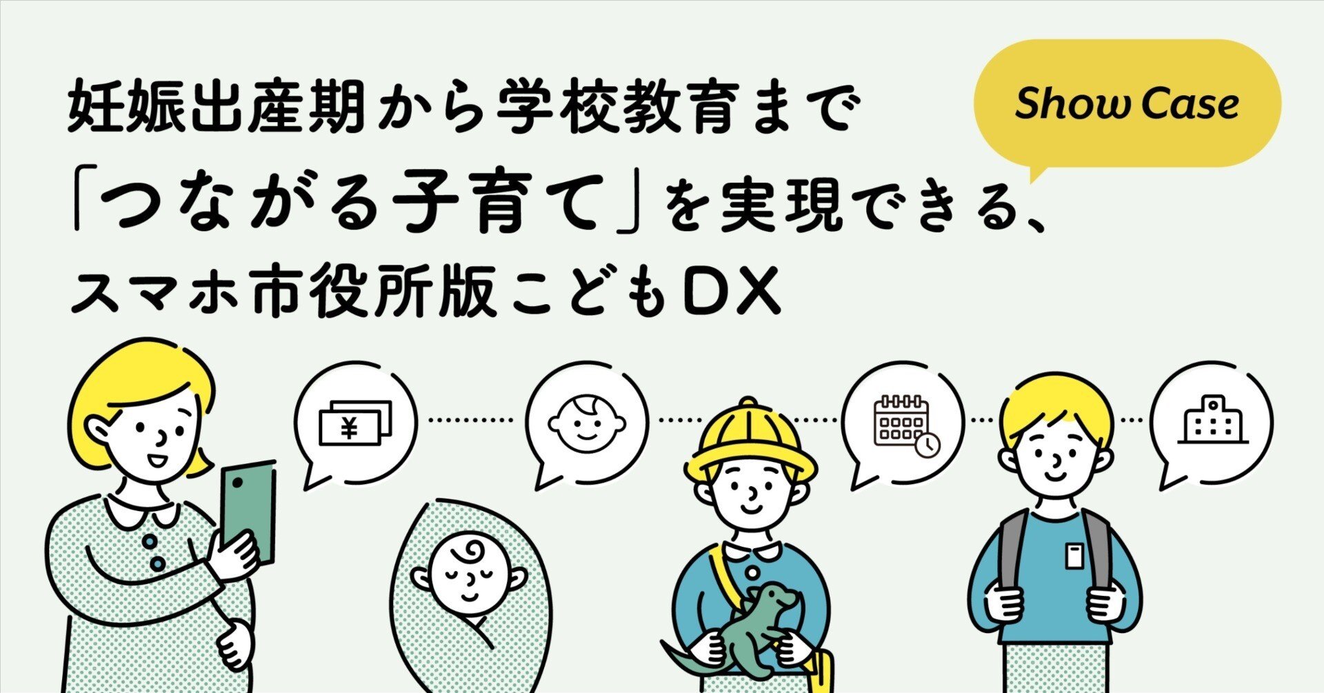 妊娠出産期から学校教育まで「つながる子育て」を実現できる