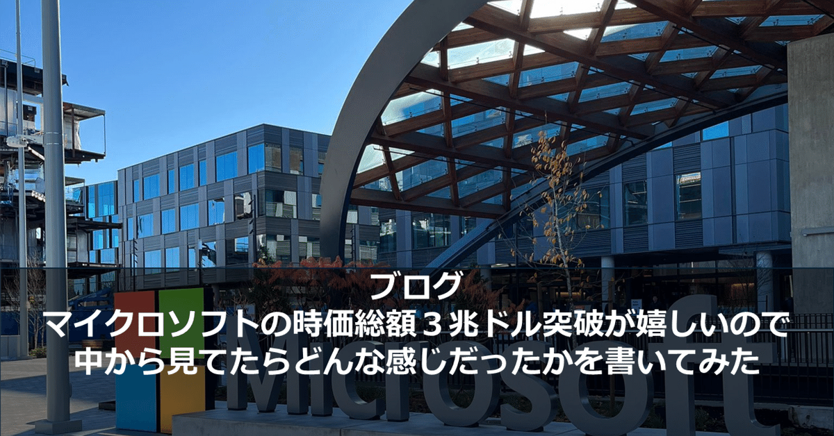 マイクロソフトの時価総額3兆ドル突破が嬉しいので中から見て