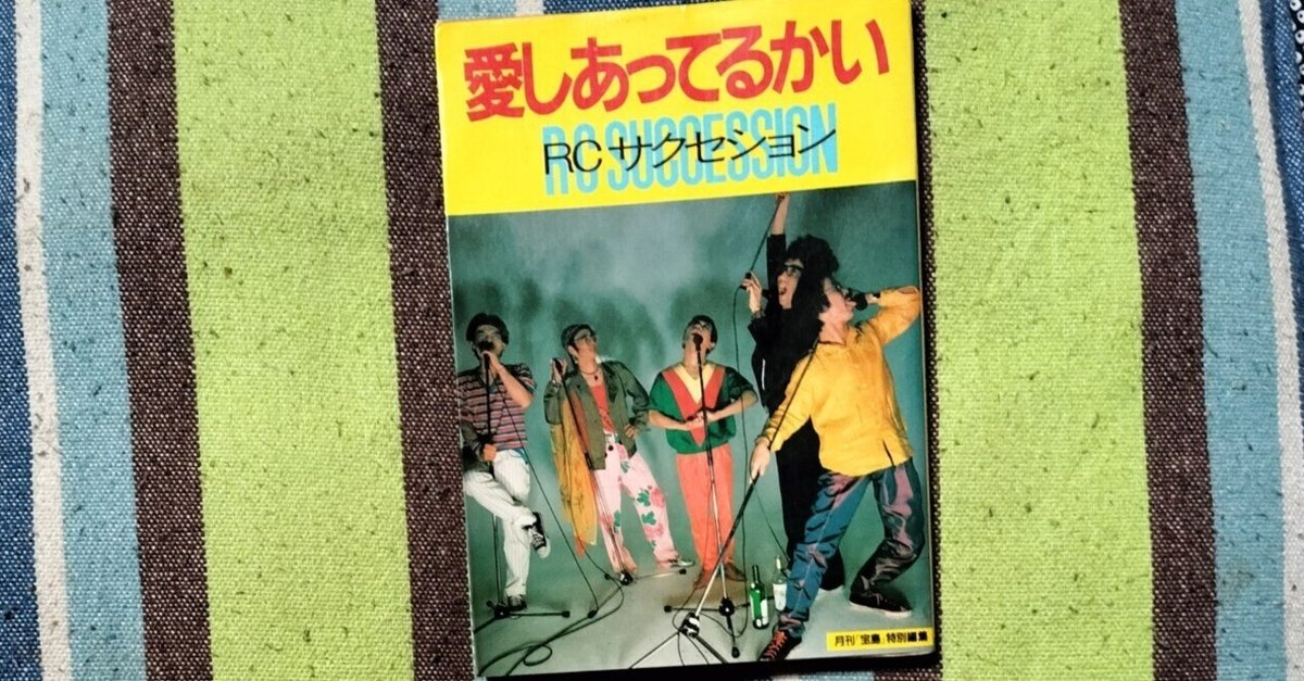 愛しあってるかい DELUXE EDITION RCサクセション RCサクセション 写真集 愛しあってるかい デラックス
