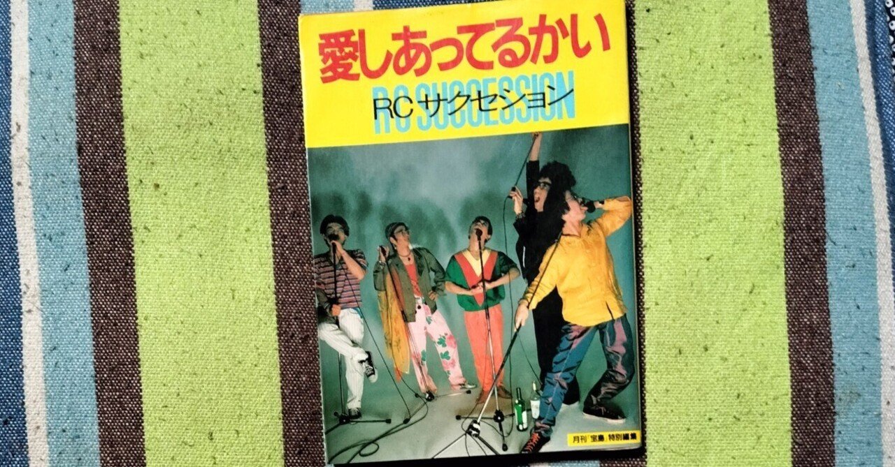 獲物の分け前〜RCサクセション「愛しあってるかい」｜スガイヒロシa.k.