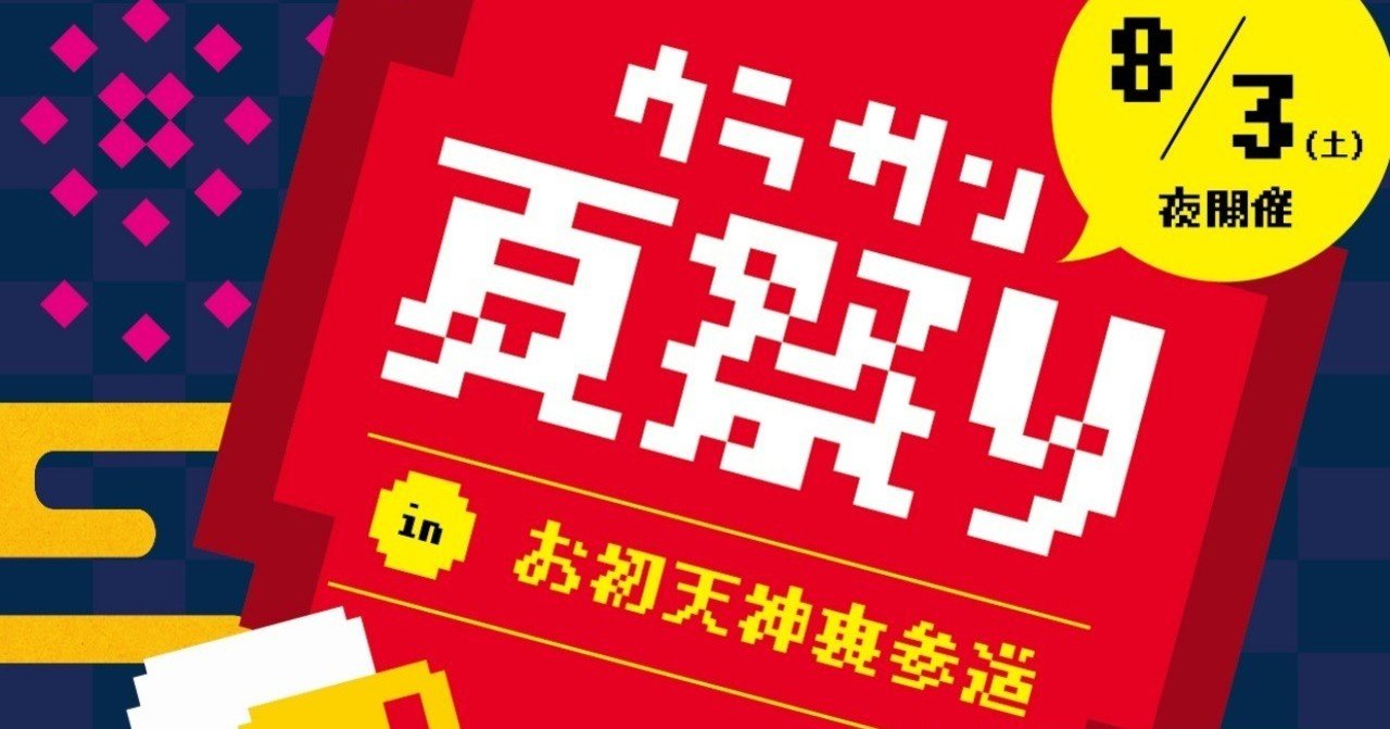 8月3日は集大成 踊れ 騒げ ウラサン夏祭り 前田デザイン室 公式note 8月3日は集大成 踊れ 騒げ ウラサン夏祭り 前田デザイン室 公式note