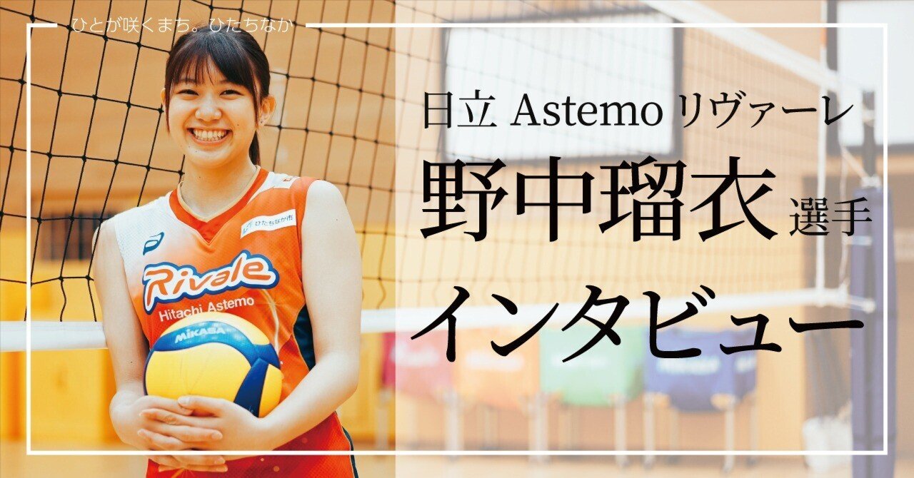 野中瑠衣選手に聞きました！【日立Astemoリヴァーレ】｜ひたちなか市
