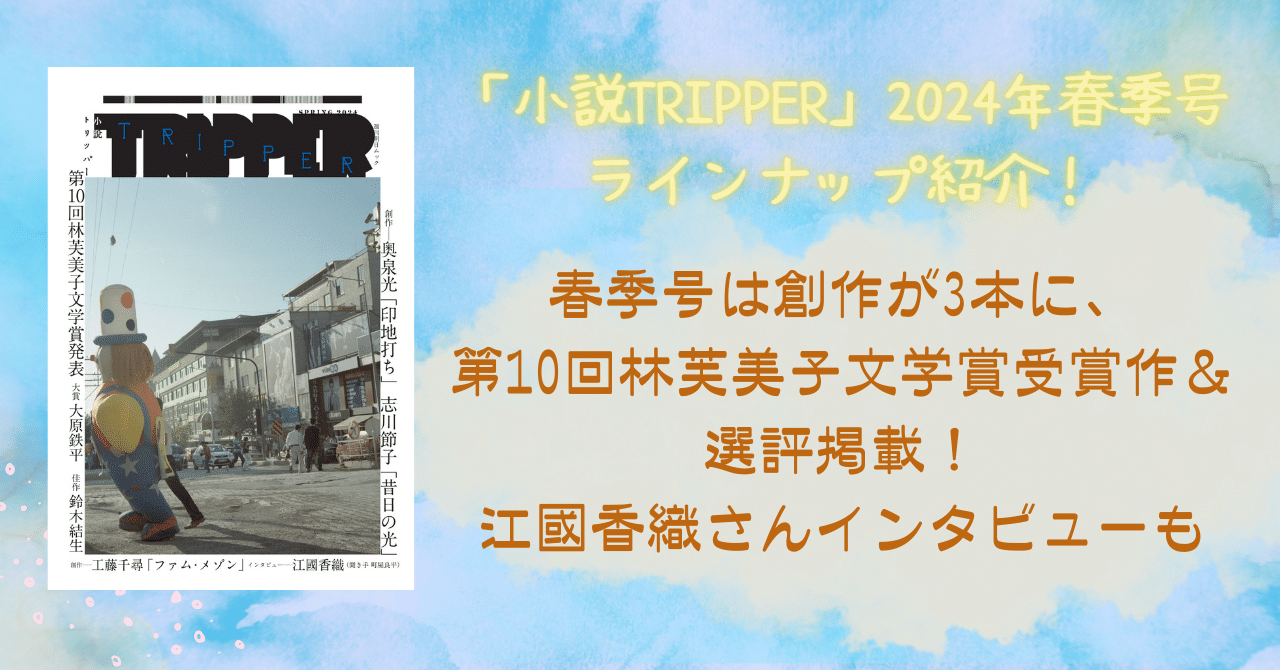 春季号は創作が3本に、第10回林芙美子文学賞受賞作＆選評掲載！ 江國