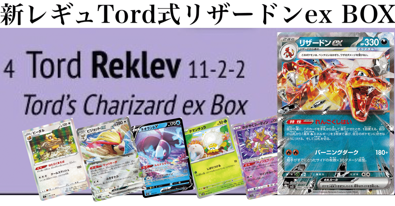 ◾︎ポケカまとめ売り RR,RRR等500枚以上、デッキ×2 現代式】Tord式リザードンex BOXのデッキレシピと解説。｜ケロ坊-Lain