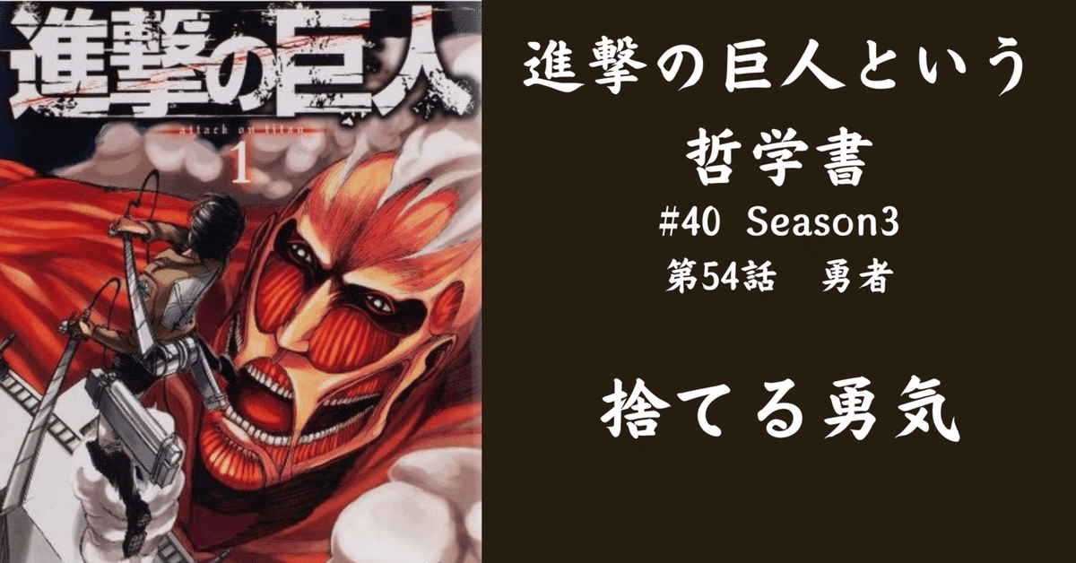 進撃の巨人という哲学書】40.捨てる勇気 ～54話～｜YASU