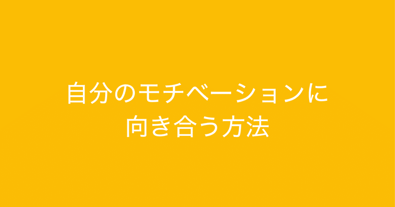 2つのモチベーションから 自分のモチベーションに向き合う方法 多田 翼 ビジネスセンスを磨くノート Note