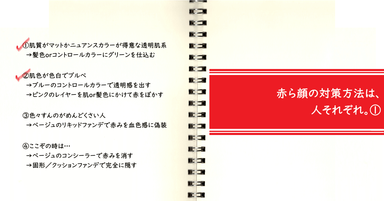 赤ら顔の対策方法は 人それぞれ ノート君 Note