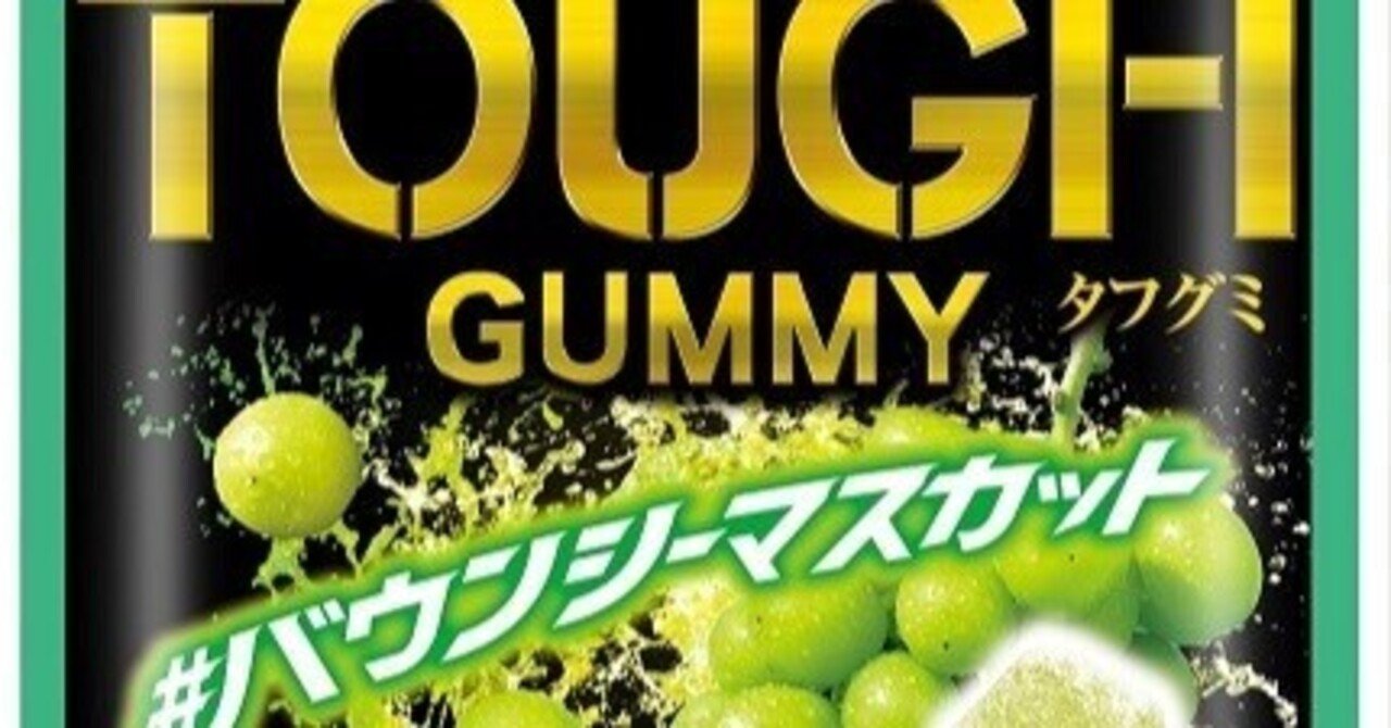 150円/個 タフグミ 【 72個 セット 】 バウンシーマスカット タフグミ』ブランドの期間限定フレーバー史上売上No.1 『タフグミ