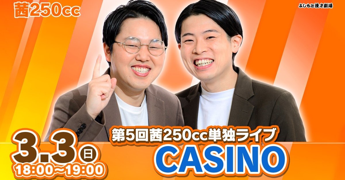 カジノを超えるワクワク単独！『第5回茜250cc単独ライブ「CASINO