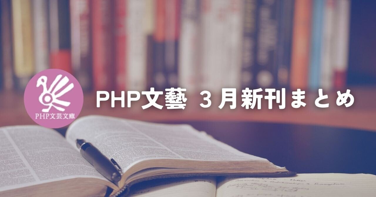 3月新刊】PHP文芸文庫&単行本7作品､一挙紹介！｜PHP研究所普及局