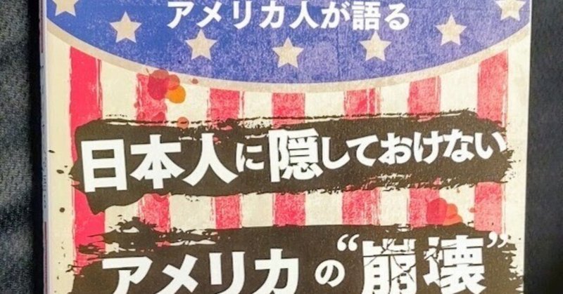 「日本人に隠しておけない　アメリカの”崩壊”」を読みました