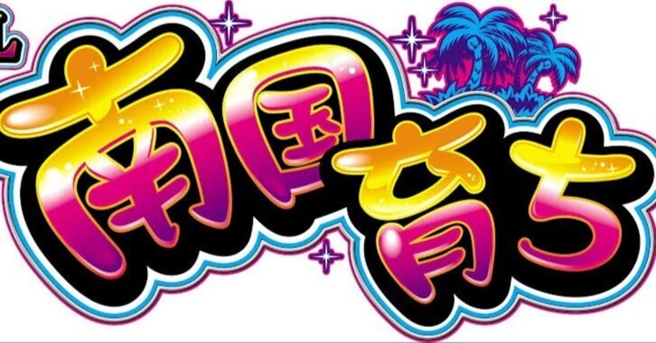 3台セット　全て10玉使用　南国育ちのみオートプレイ 不要　もろもろオプションあります。 南国育ちのモード情報総まとめ！】有利区間ランプ・朝イチリセット