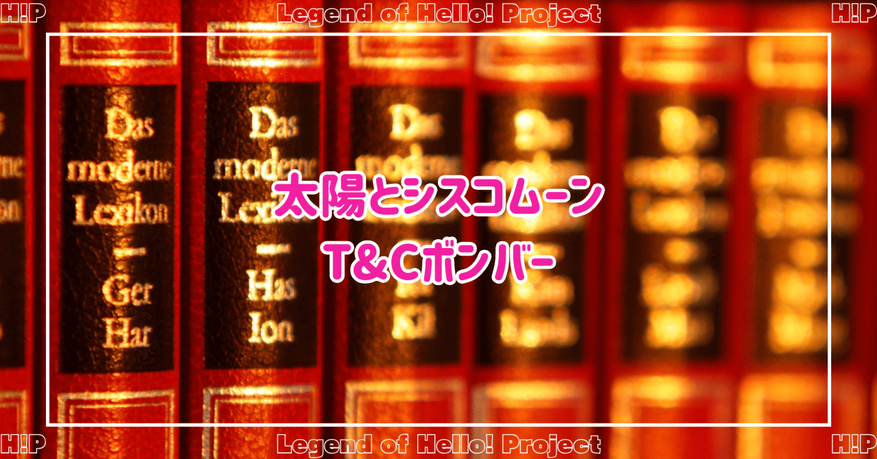 太陽とシスコムーン/ T&Cボンバー」（Updated 24 Ver.）｜ほりすた