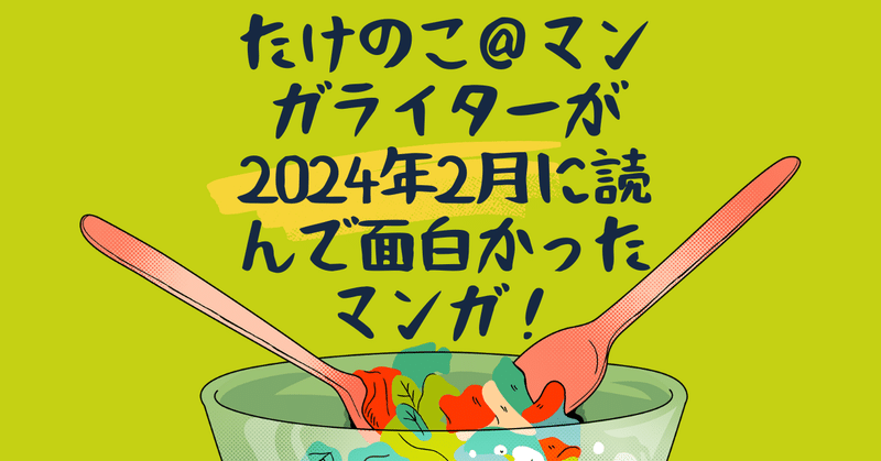 たけのこ＠マンガライターが2024年2月に読んで面白かったマンガ！