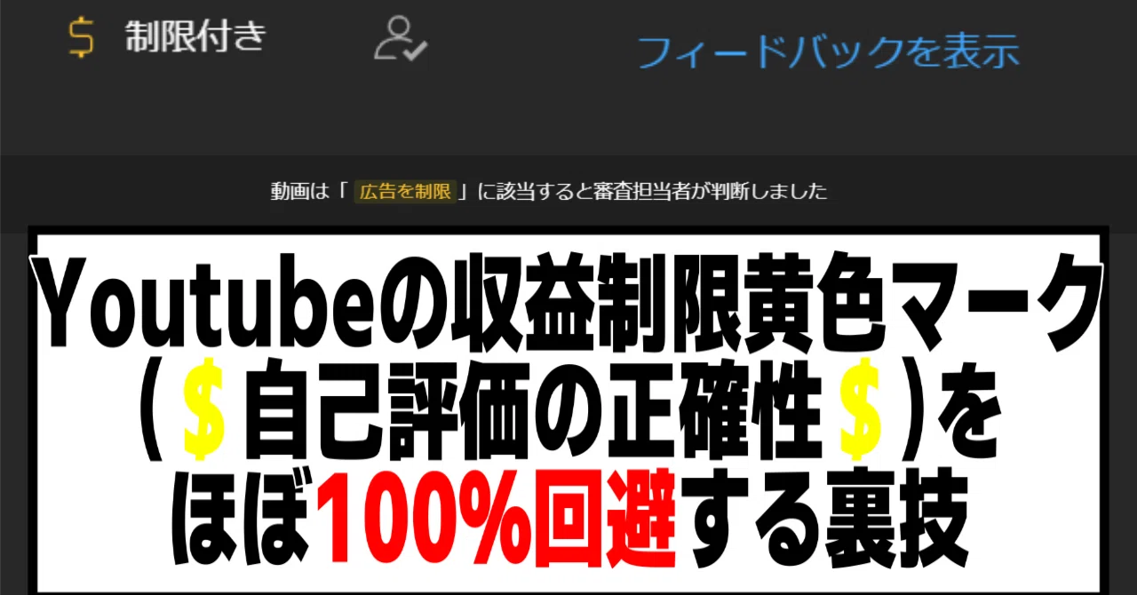 A secret trick to avoid YouTube's limited monetization yellow icon ...