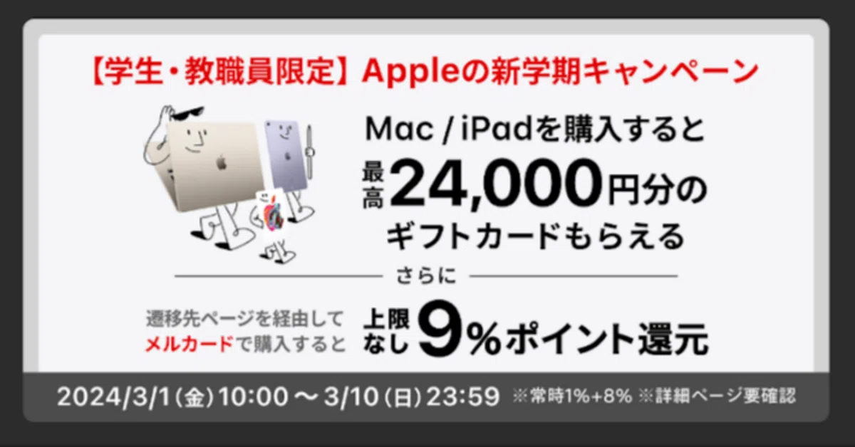 Apple公式ストアで9％ポイント還元だと...⁉【学生限定・3/10まで 