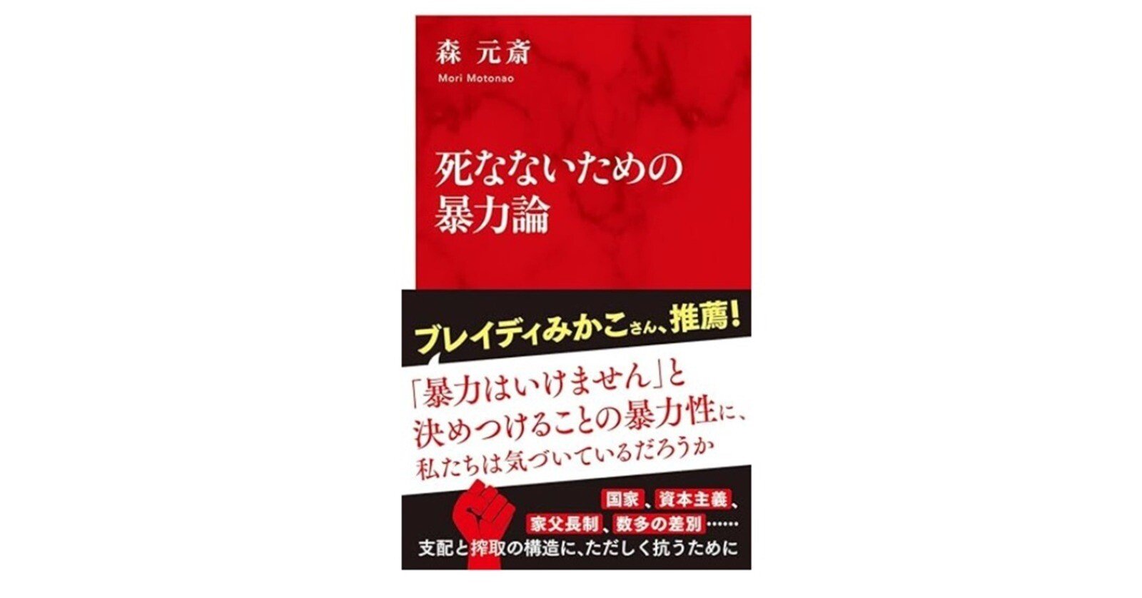死なないための暴力論 』森 元斎 (著) アナキストにしてデヴィッド・グレーバー大好きな著者による「アナキズムと暴力」論でした。グレーバー 著作背後に常に感じられるアナキズムをどう考えるか、その補助線を|原 正樹 死なないための暴力論 』森 元斎 (著) アナキストにしてデヴィッド・グレーバー大好きな著者による「アナキズムと暴力」論でした。グレーバー 著作背後に常に感じられるアナキズムをどう考えるか、その補助線を|原 正樹
