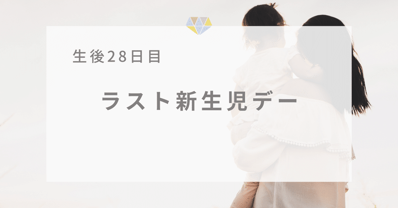 今日で新生児も終わりらしい