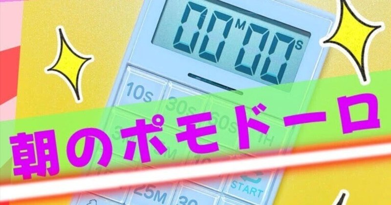 朝のポモドーロ🕖集中力を高める新習慣とは