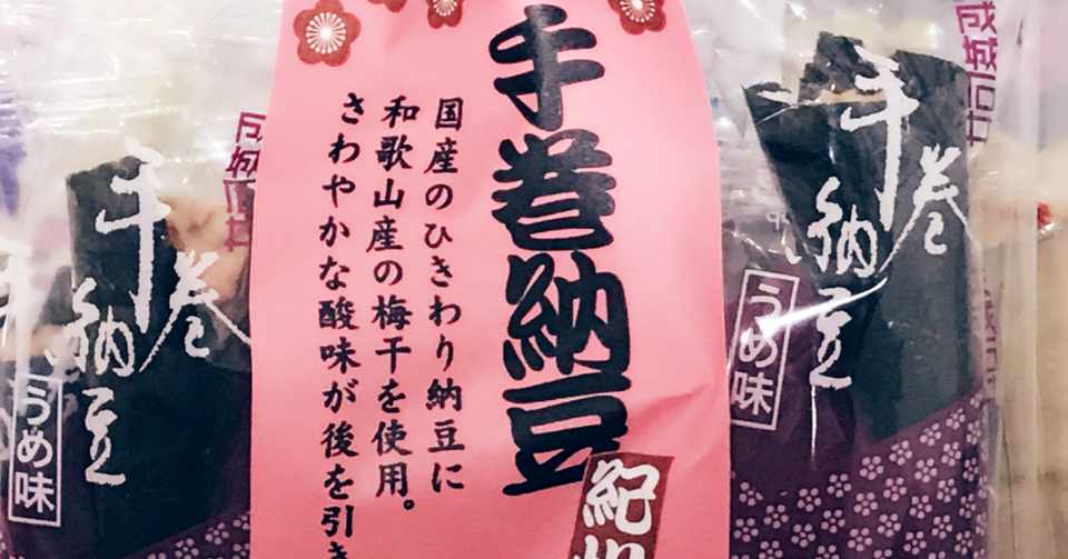 成城石井のおすすめ 手巻納豆 竹内 響子 Note