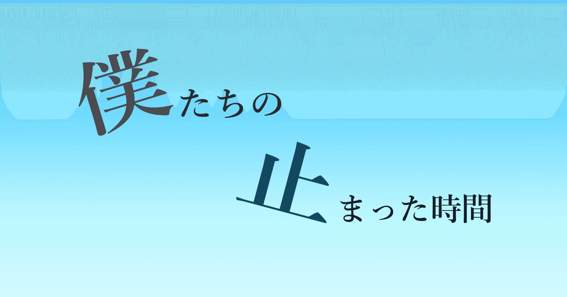 僕たちの止まった時間』作・鈴楽涼｜跡見学園女子大学・創作ライティング演習Ｂ（シナリオ）