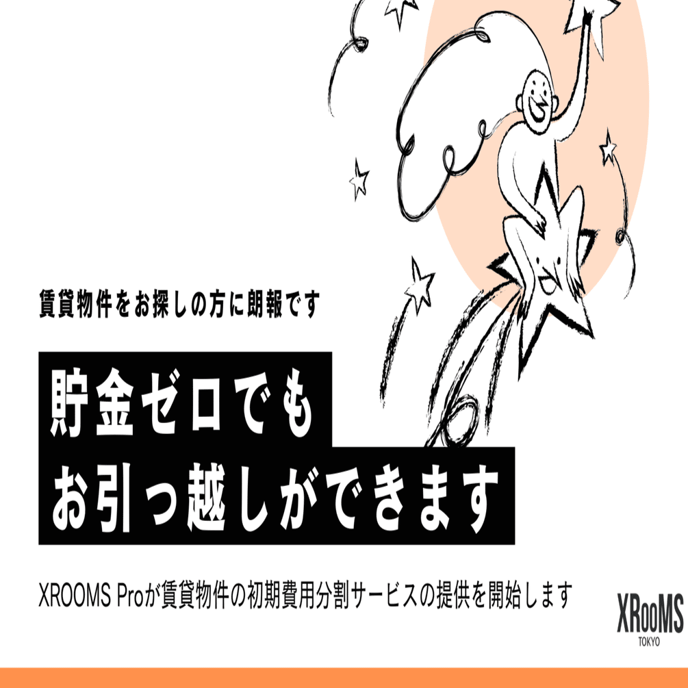 賃貸物件の初期費用分割・後払いサービスを開始しました｜XROOMS