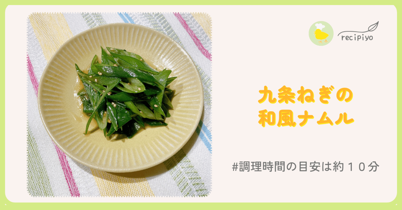 かわいい新作 九条ねぎ活用レシピ】 【もう一品 九条ねぎ・めんつゆ・ごま油で 野菜