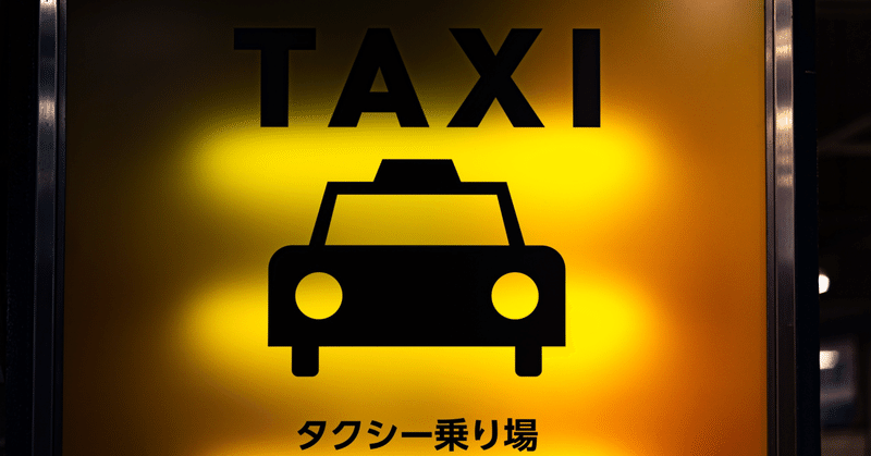 タイパ・タクシー