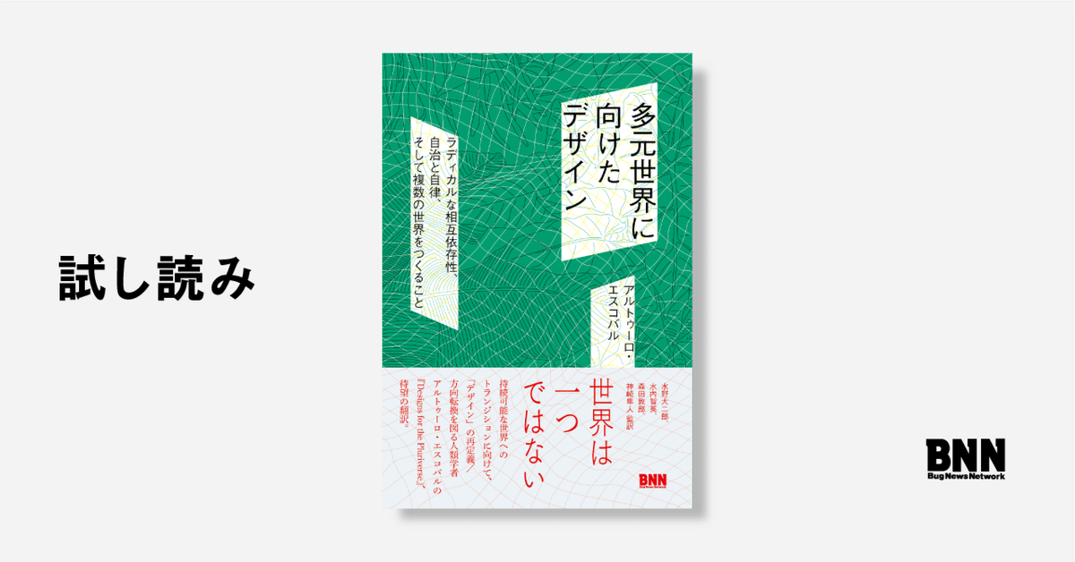 試し読み：『多元世界に向けたデザイン』監訳者あとがき｜BNN