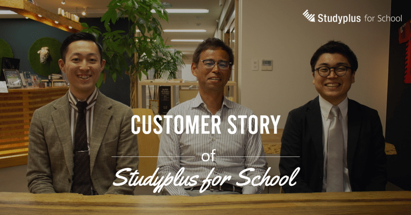Studyplus for Schoolでエビデンスを明確化した生徒指導を実現、生徒との会話もより具体的に変化　Customer Story#14｜アビリティ